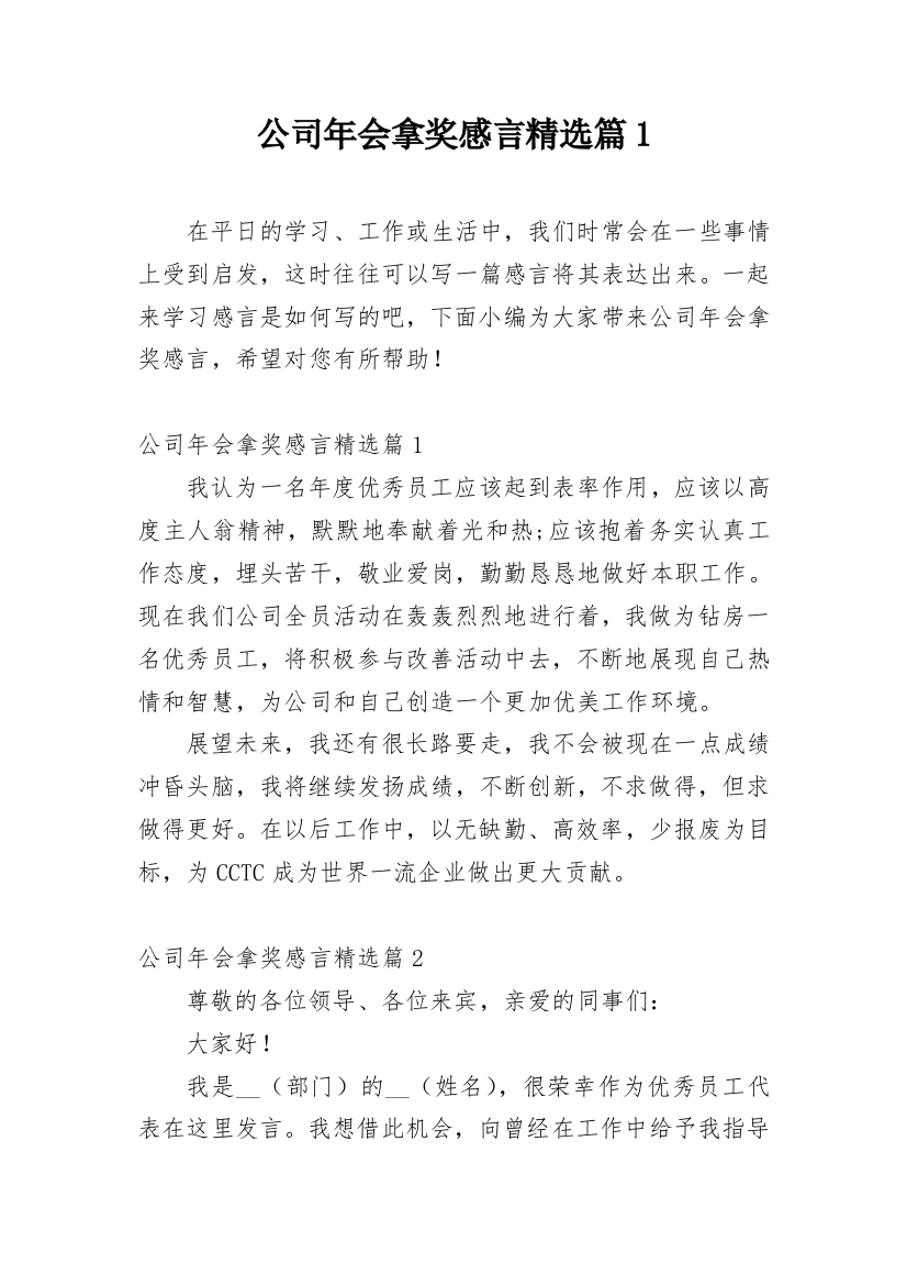 公司年会拿奖感言精选篇1