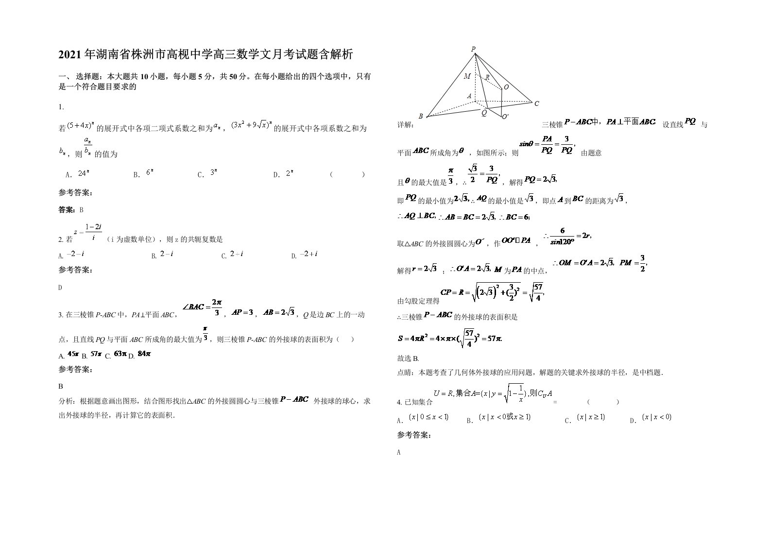 2021年湖南省株洲市高枧中学高三数学文月考试题含解析