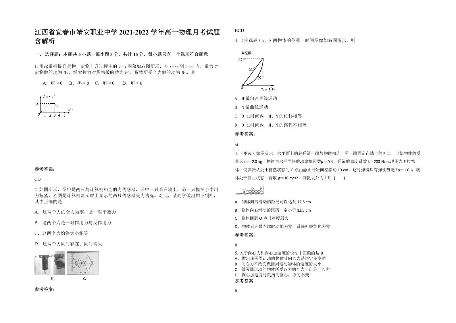 江西省宜春市靖安职业中学2021-2022学年高一物理月考试题含解析