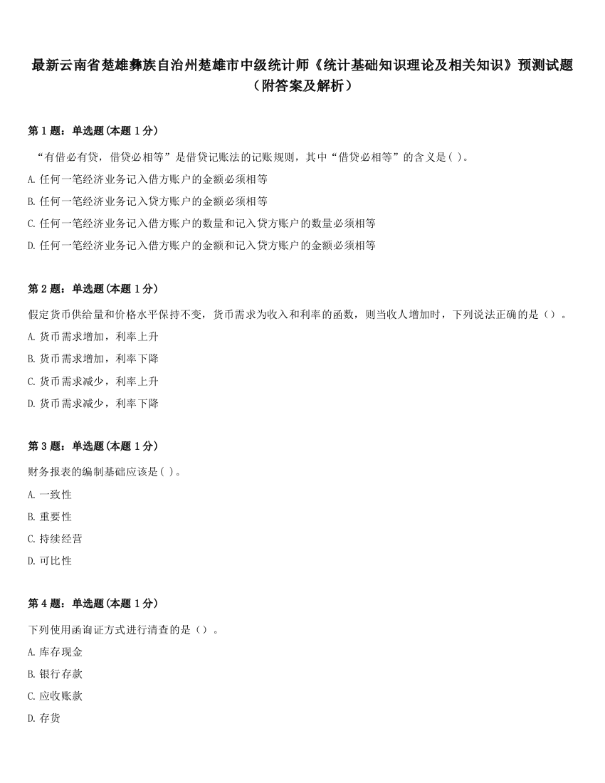 最新云南省楚雄彝族自治州楚雄市中级统计师《统计基础知识理论及相关知识》预测试题（附答案及解析）