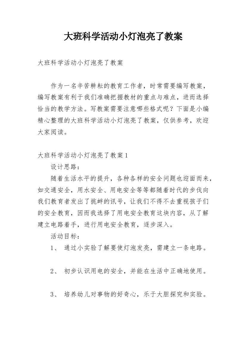 大班科学活动小灯泡亮了教案