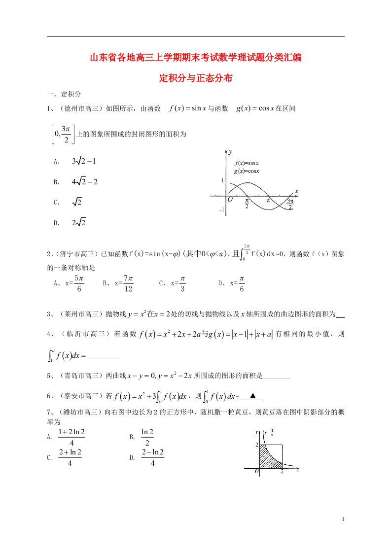 山东省各地高三数学上学期期末考试试题分类汇编