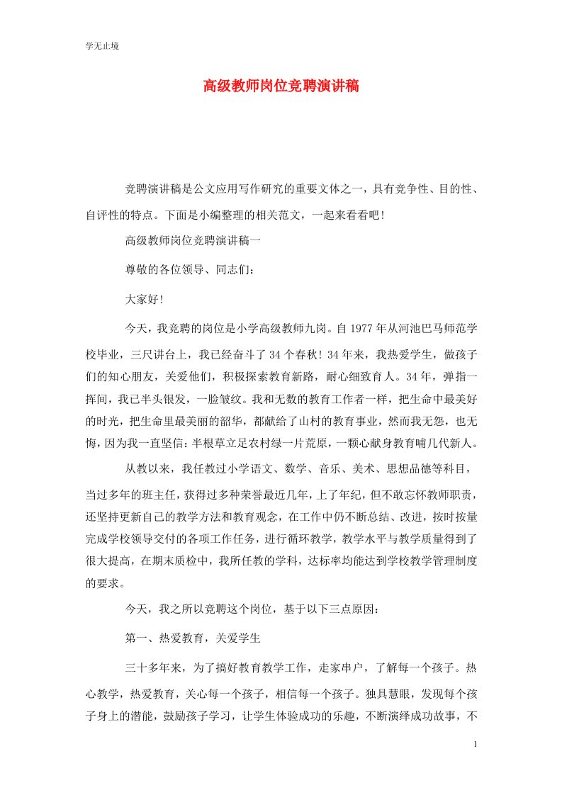 精选高级教师岗位竞聘演讲稿