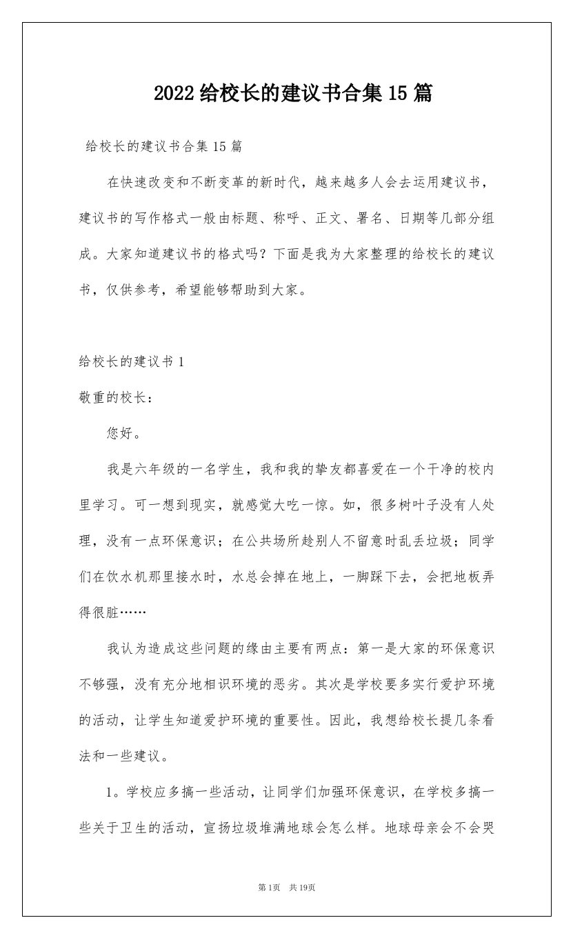 2022给校长的建议书合集15篇