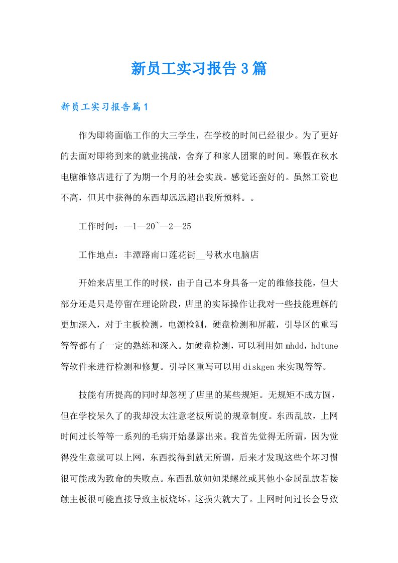 新员工实习报告3篇