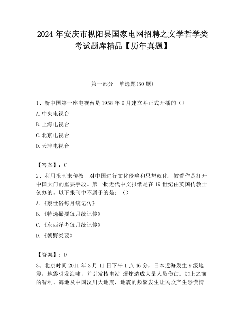 2024年安庆市枞阳县国家电网招聘之文学哲学类考试题库精品【历年真题】