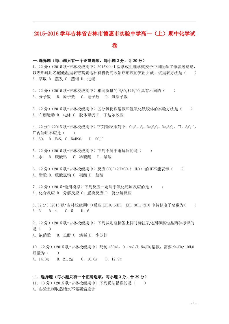 吉林省吉林市高一化学上学期期中试卷（含解析）