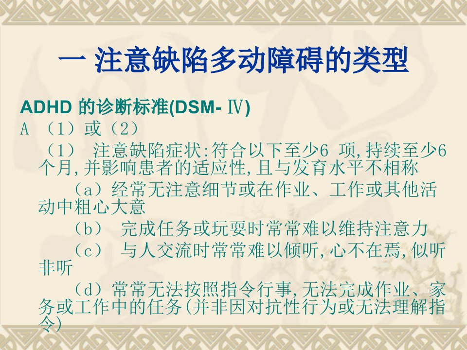 第二节注意缺陷多动障碍表现ppt课件