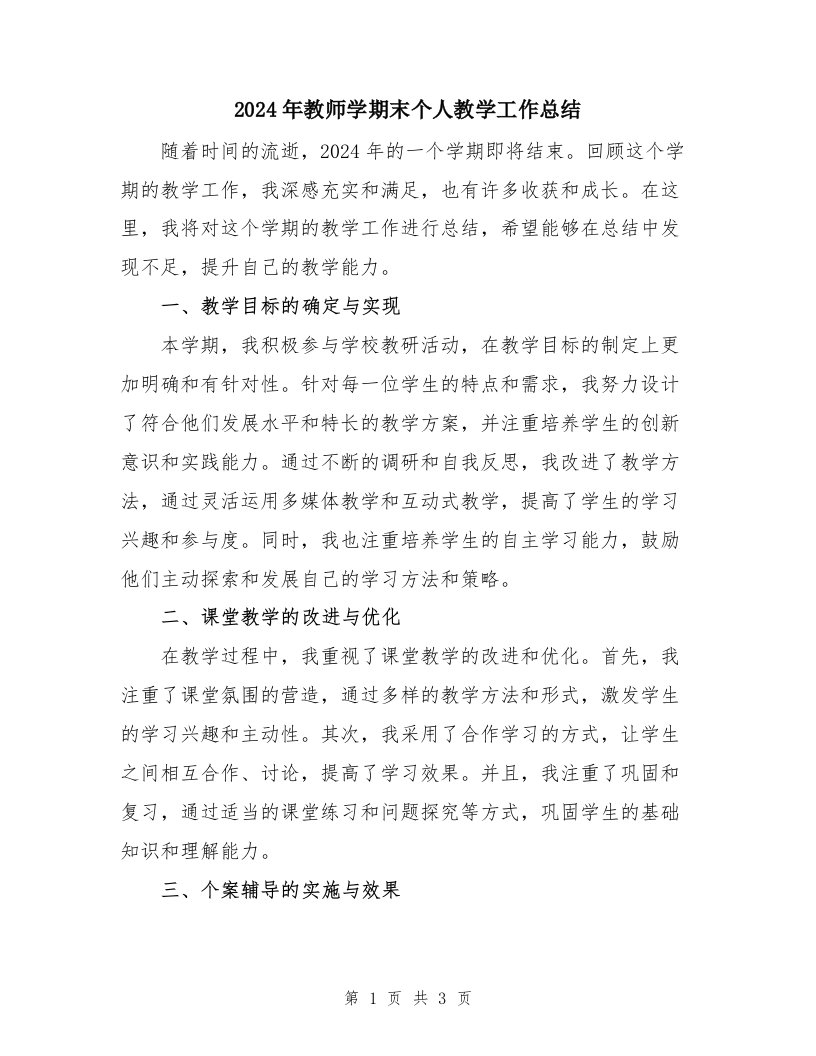 2024年教师学期末个人教学工作总结