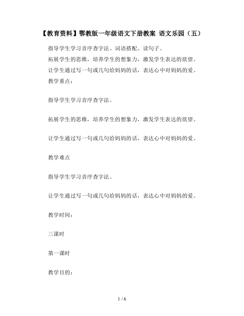 【教育资料】鄂教版一年级语文下册教案-语文乐园(五)