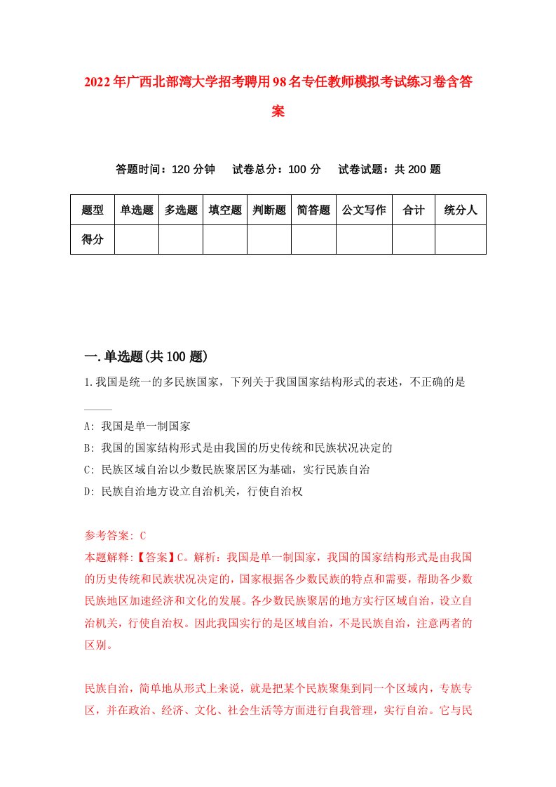 2022年广西北部湾大学招考聘用98名专任教师模拟考试练习卷含答案5