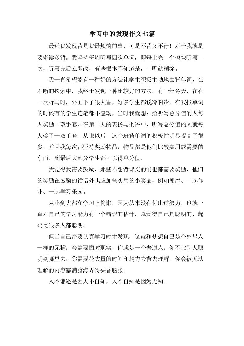 学习中的发现作文七篇