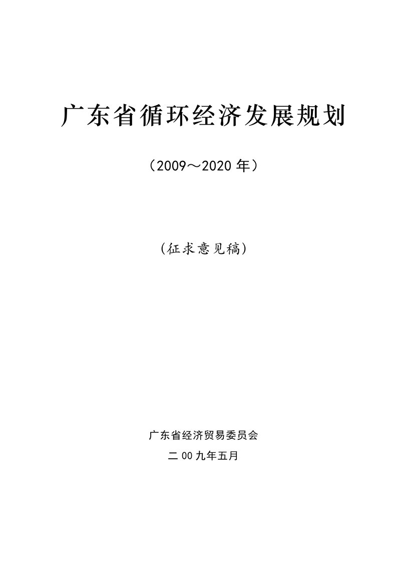 广东省循环经济发展规划