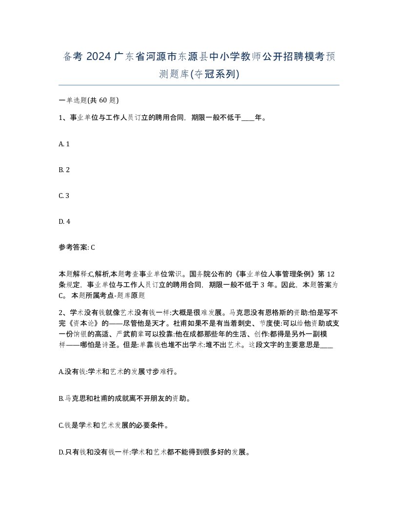 备考2024广东省河源市东源县中小学教师公开招聘模考预测题库夺冠系列