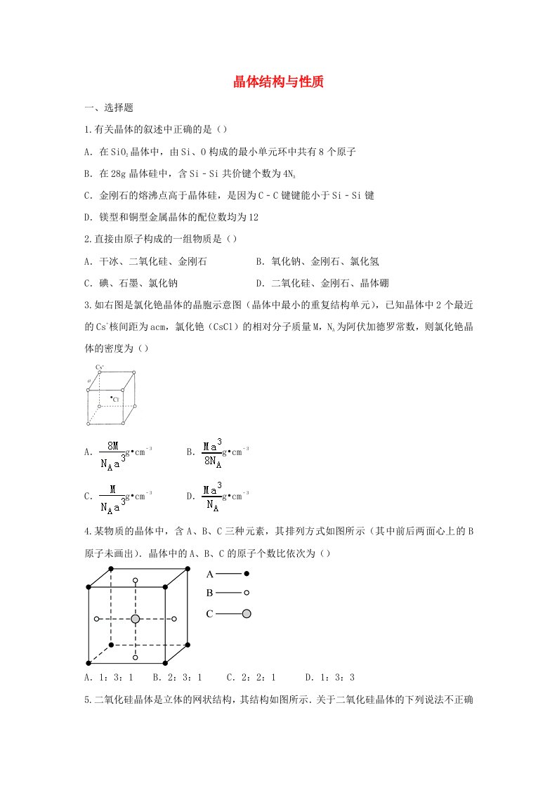 江西省宜丰2016届高三化学第三章晶体结构与性质单元综合检测试卷新人教版选修3