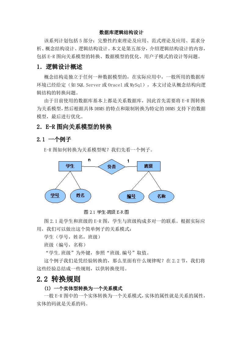 数据库逻辑结构设计