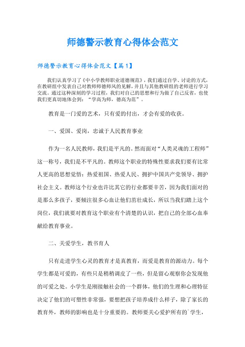 师德警示教育心得体会范文