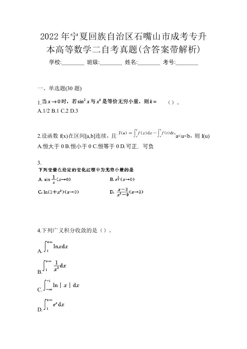 2022年宁夏回族自治区石嘴山市成考专升本高等数学二自考真题含答案带解析