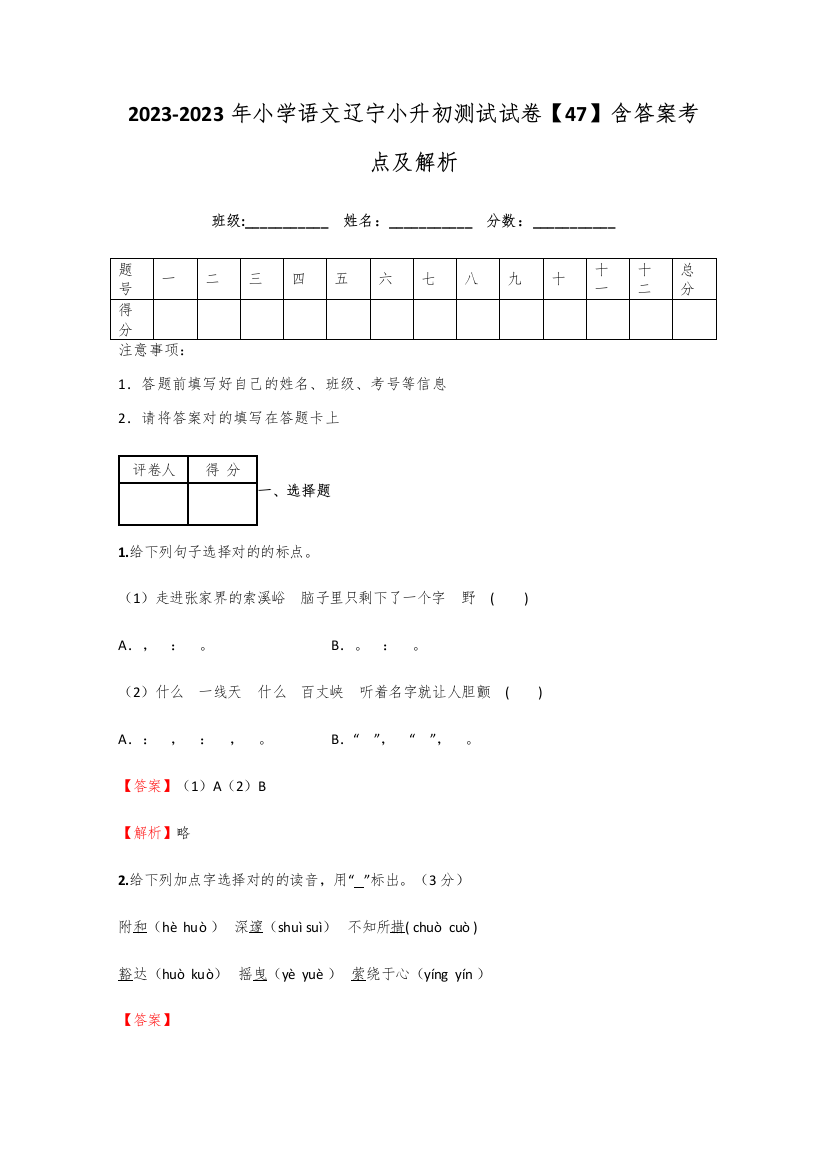 2023年小学语文辽宁小升初测试试卷含答案考点及解析