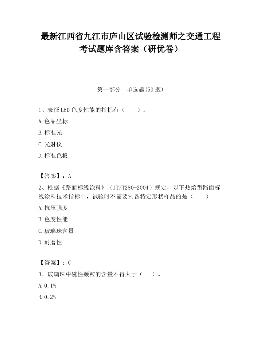 最新江西省九江市庐山区试验检测师之交通工程考试题库含答案（研优卷）