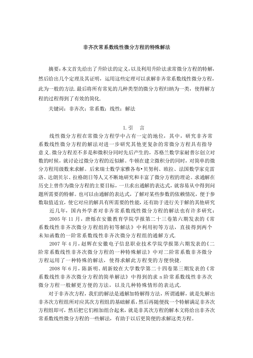 非齐次常系数线性微分方程的特殊解法论文