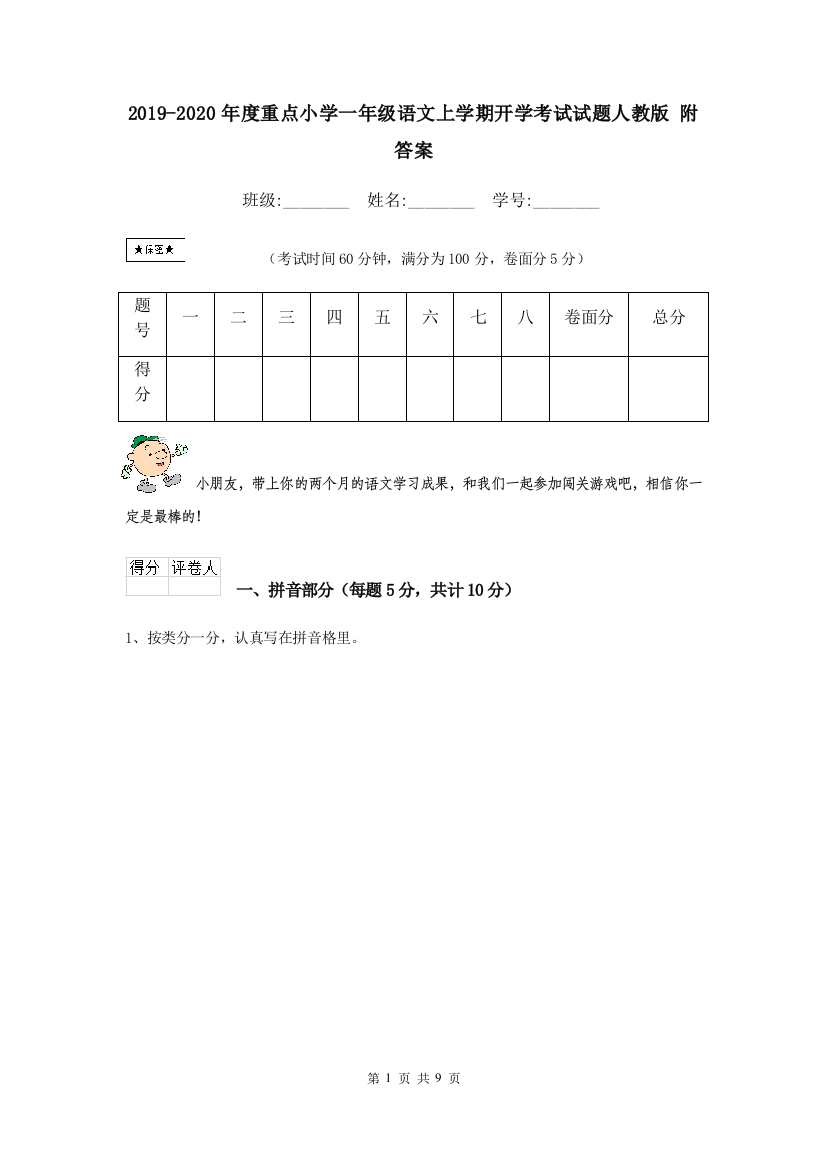 2019-2020年度重点小学一年级语文上学期开学考试试题人教版-附答案