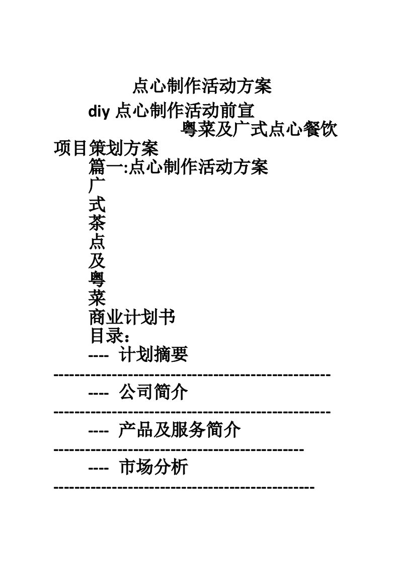 点心制作活动方案