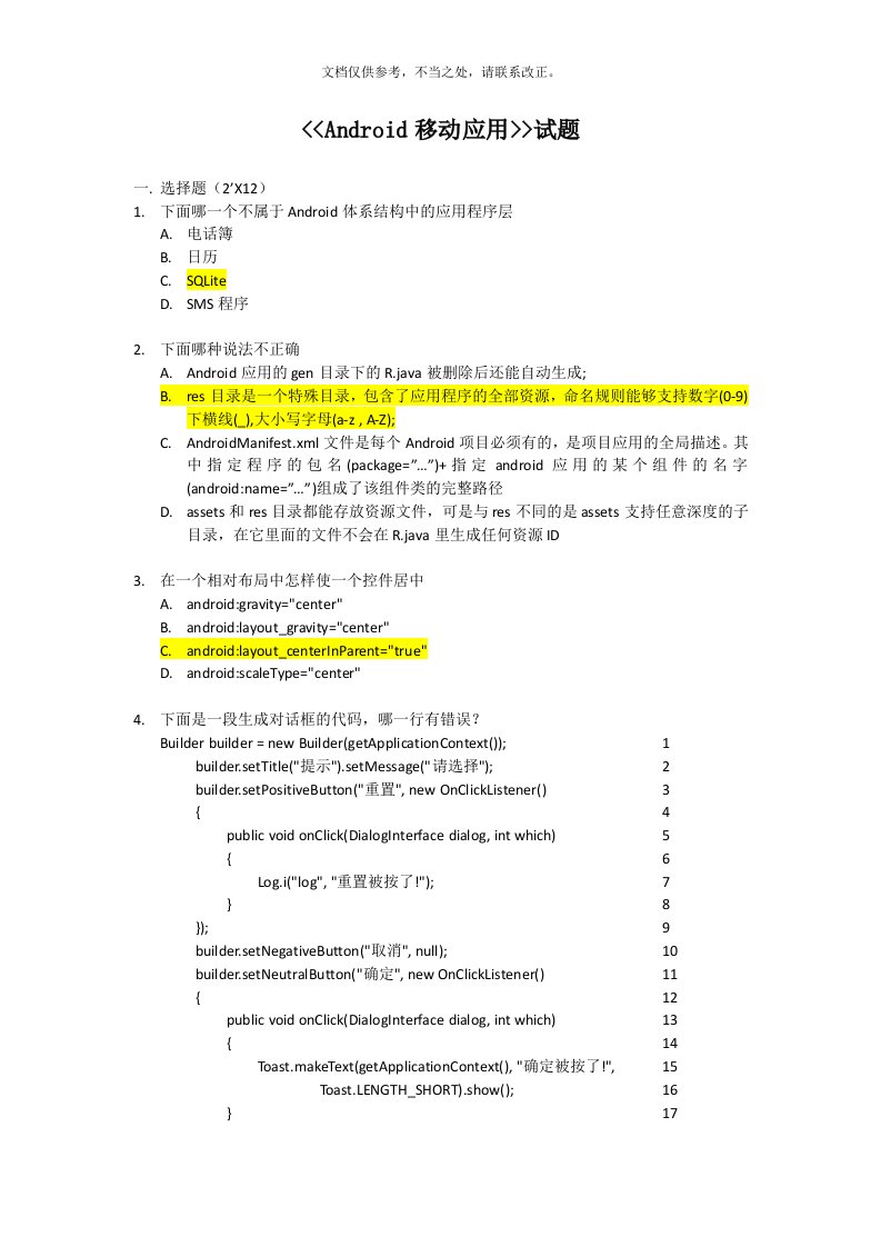 Android移动应用试题(带答案)