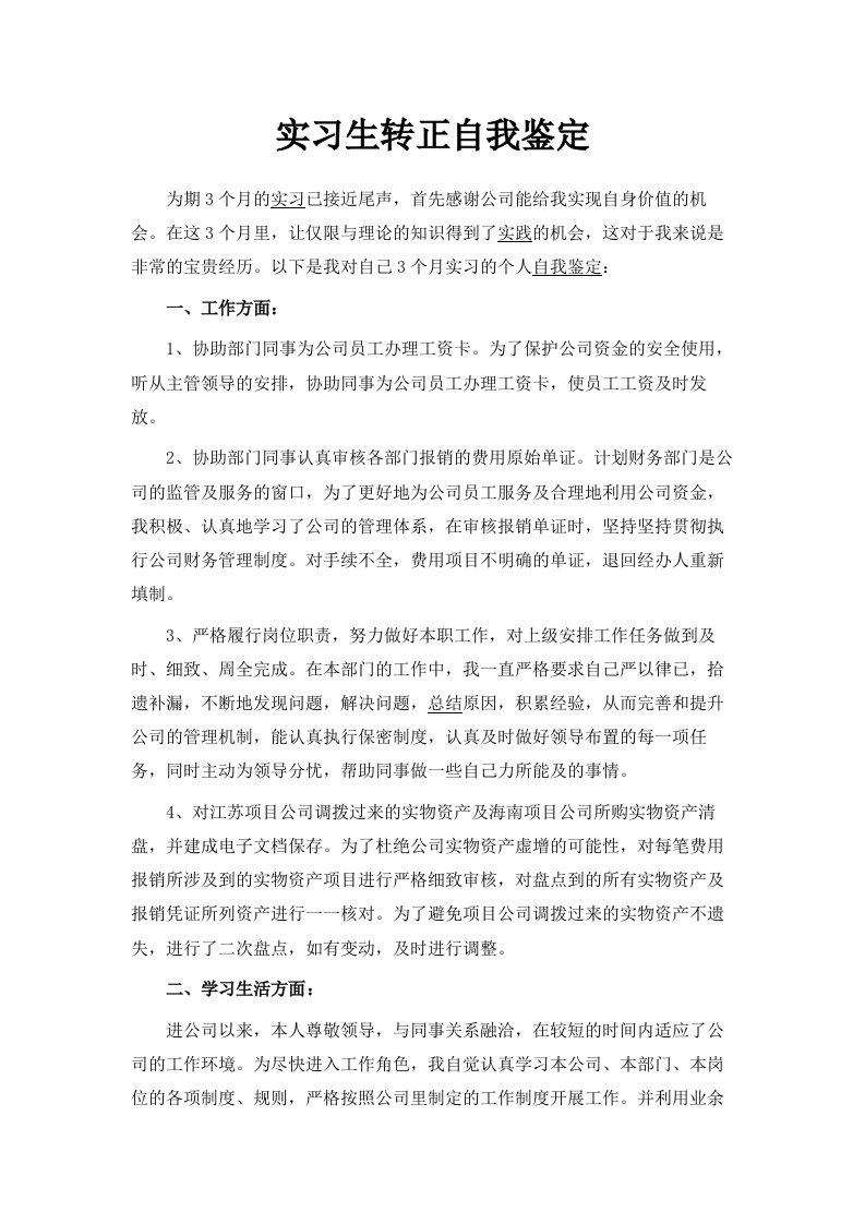 实习生转正自我鉴定范文