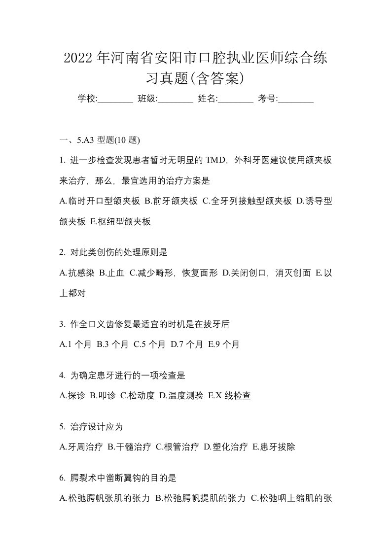 2022年河南省安阳市口腔执业医师综合练习真题含答案