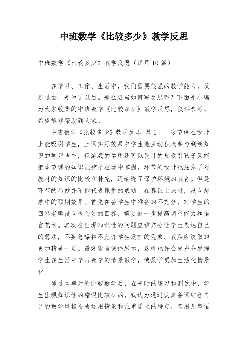 中班数学《比较多少》教学反思