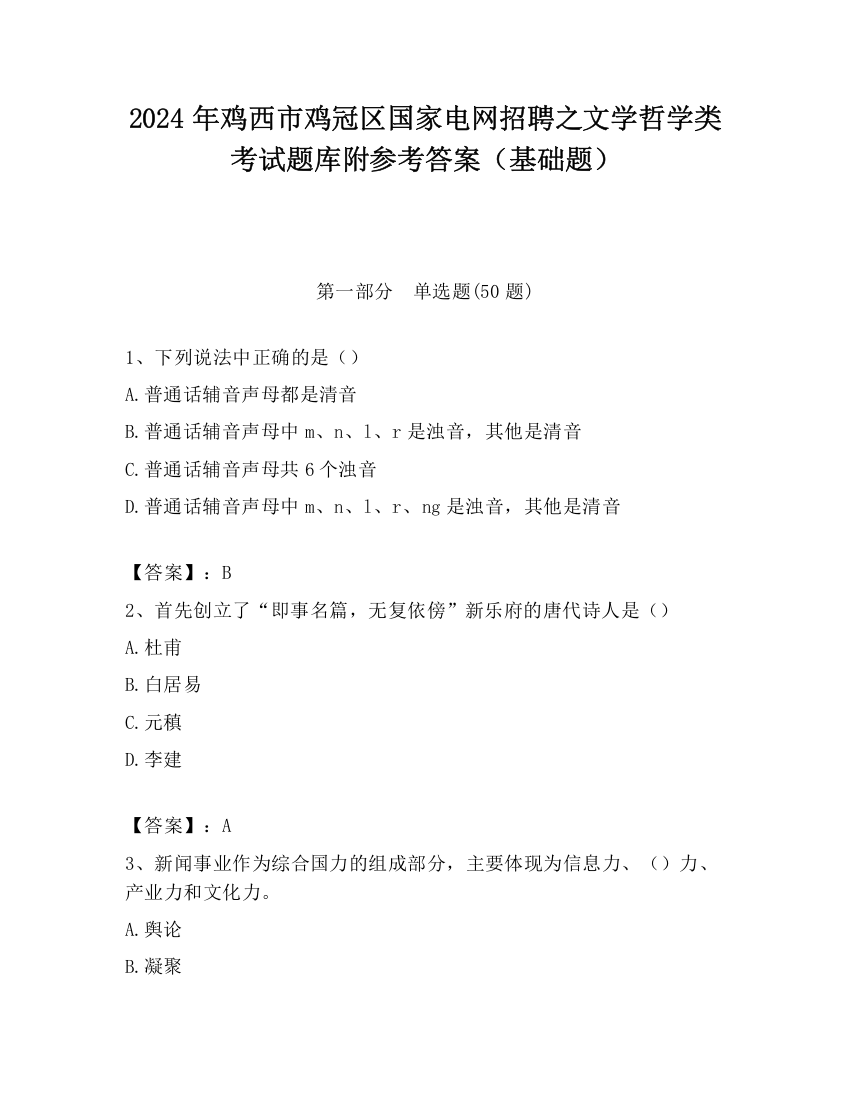 2024年鸡西市鸡冠区国家电网招聘之文学哲学类考试题库附参考答案（基础题）