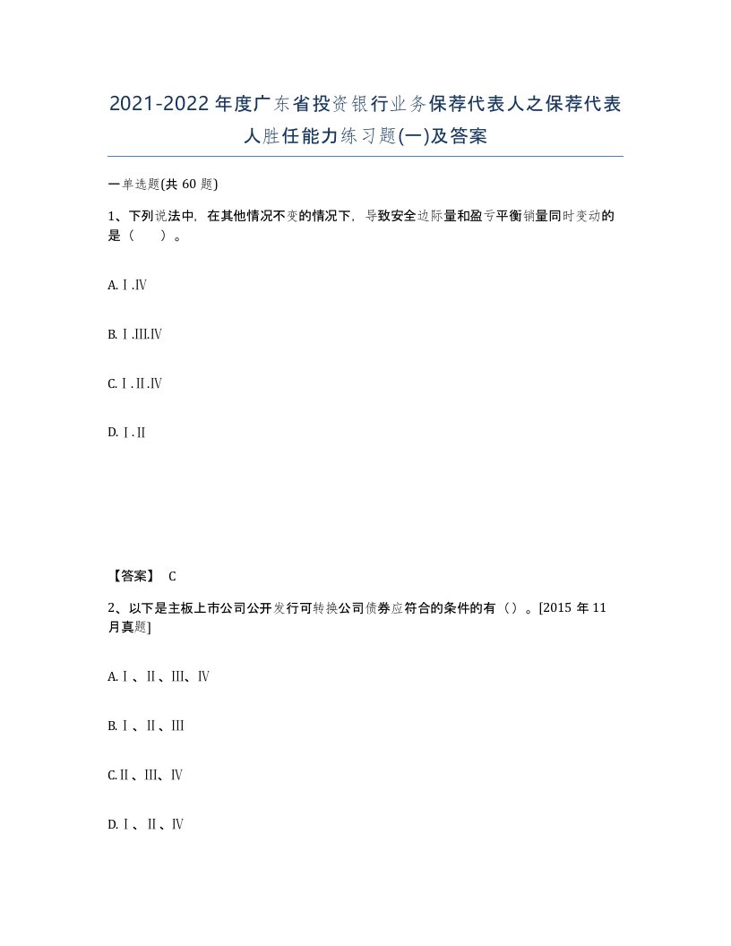 2021-2022年度广东省投资银行业务保荐代表人之保荐代表人胜任能力练习题一及答案