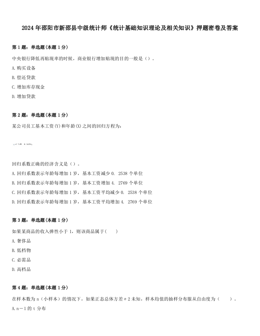 2024年邵阳市新邵县中级统计师《统计基础知识理论及相关知识》押题密卷及答案