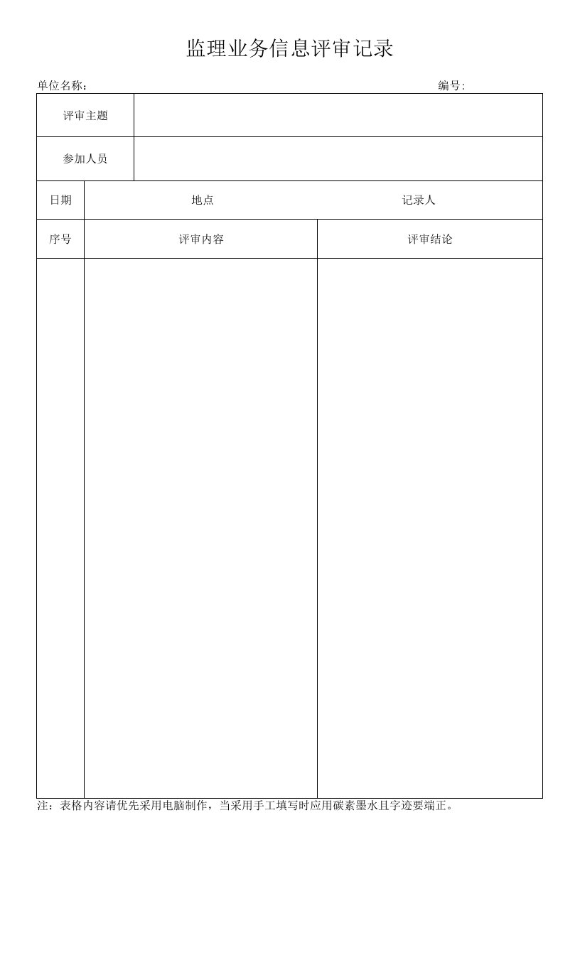 042监理业务信息评审记录