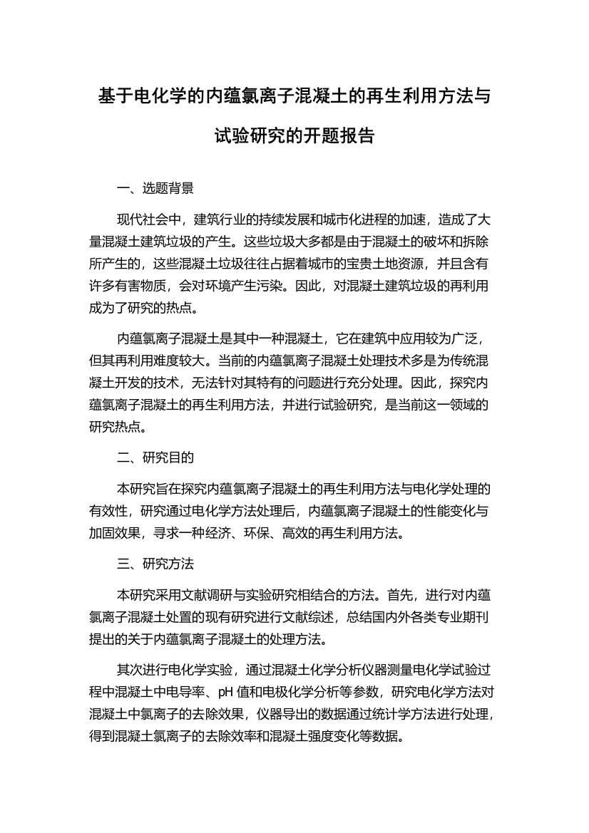 基于电化学的内蕴氯离子混凝土的再生利用方法与试验研究的开题报告