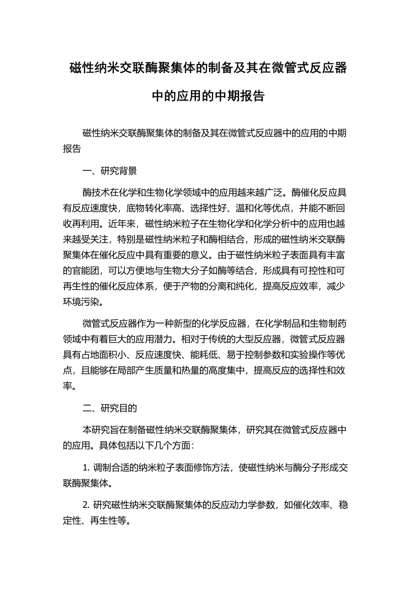 磁性纳米交联酶聚集体的制备及其在微管式反应器中的应用的中期报告