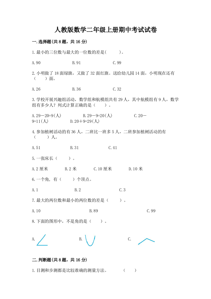 人教版数学二年级上册期中考试试卷带答案（能力提升）