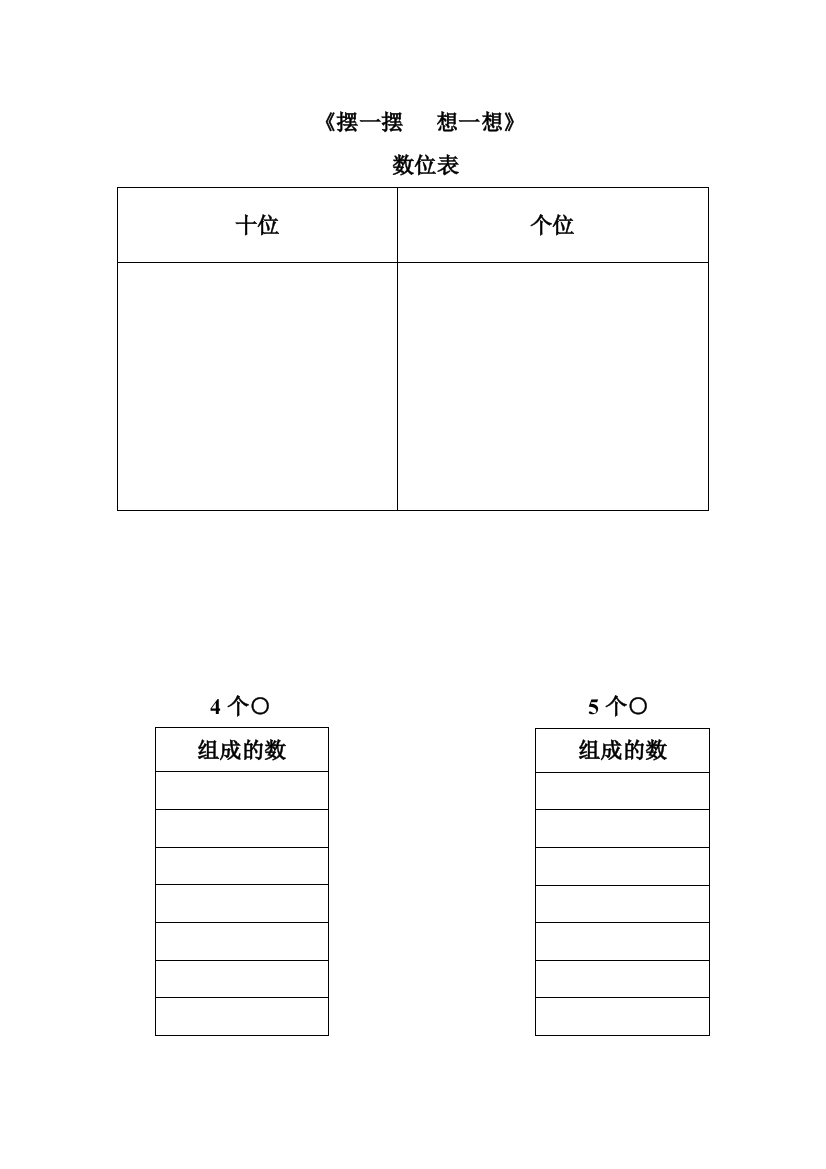 小学数学人教一年级《摆一摆，想一想》学习记录单