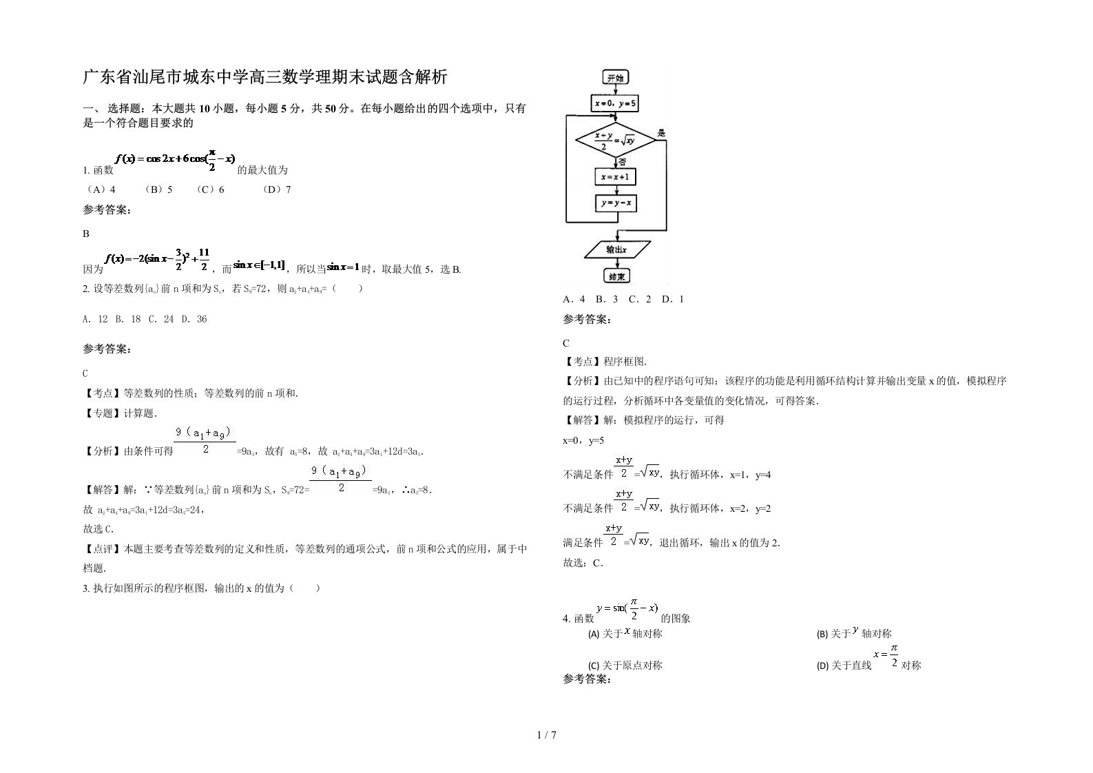 广东省汕尾市城东中学高三数学理期末试题含解析