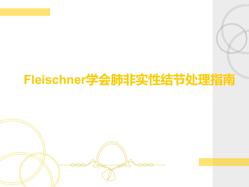 影像学专用修改稿讲课专用Fleischner肺非实性结节处理ppt