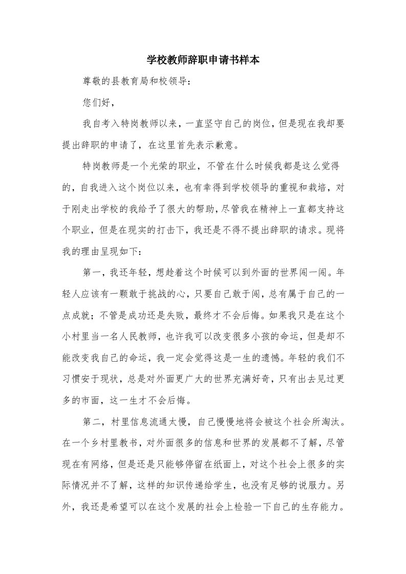 学校教师辞职申请书样本