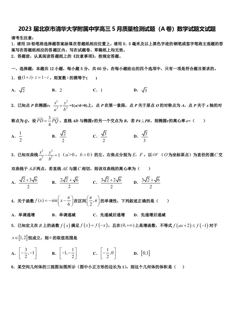 2023届北京市清华大学附属中学高三5月质量检测试题（A卷）数学试题文试题