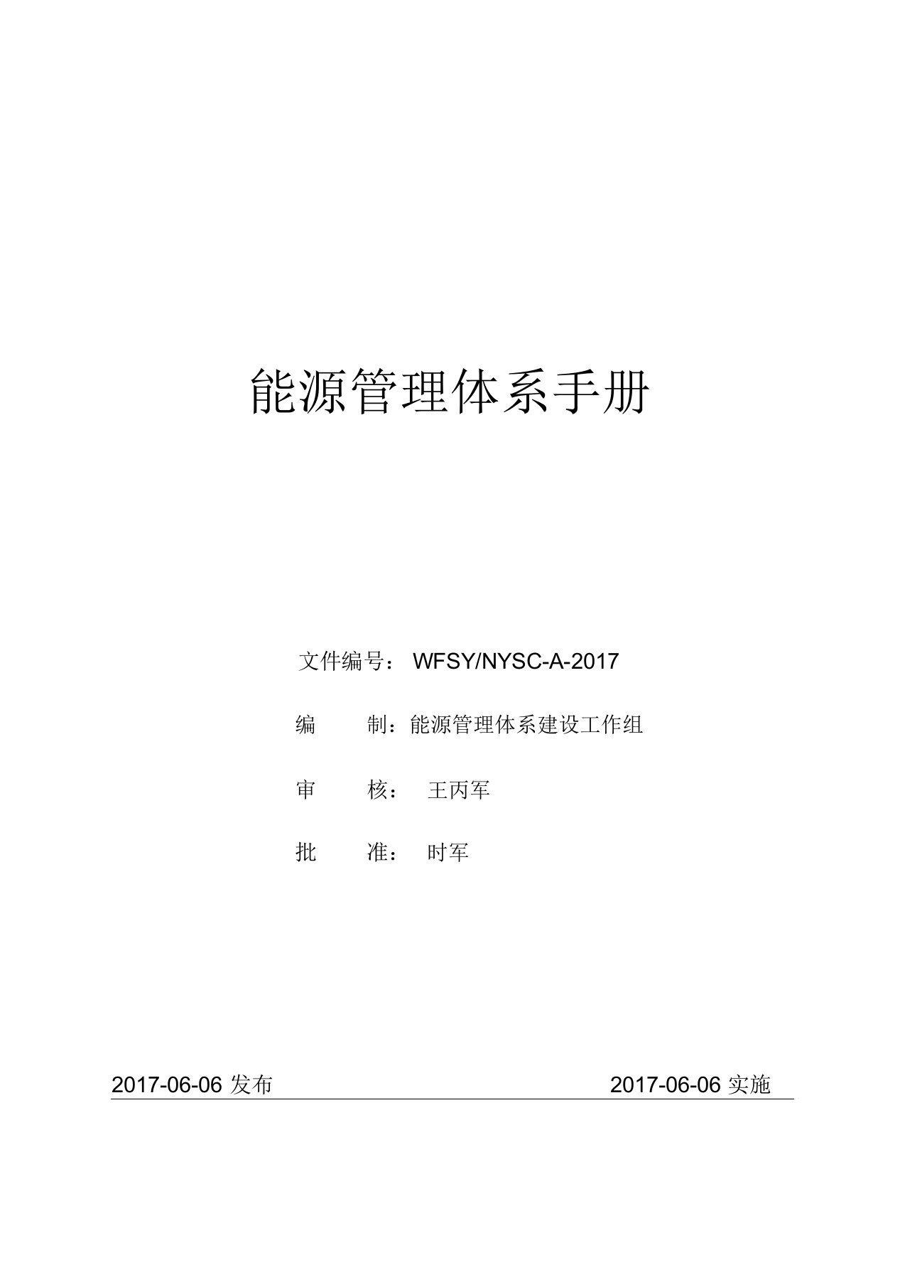 6、能源管理体系手册