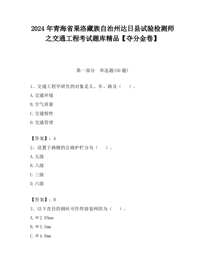 2024年青海省果洛藏族自治州达日县试验检测师之交通工程考试题库精品【夺分金卷】