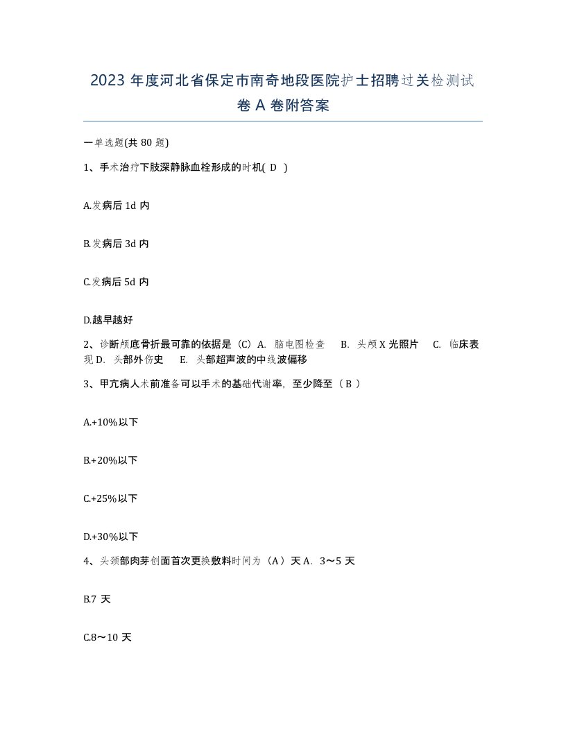 2023年度河北省保定市南奇地段医院护士招聘过关检测试卷A卷附答案