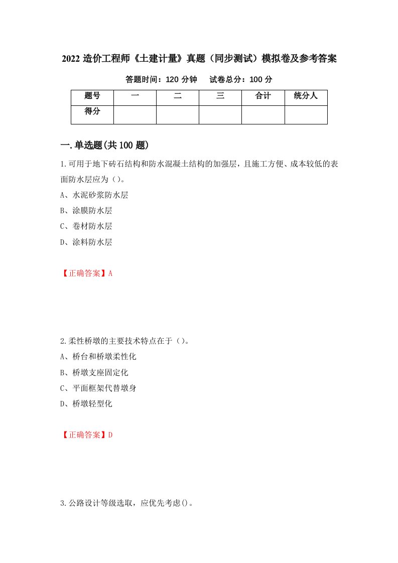 2022造价工程师土建计量真题同步测试模拟卷及参考答案第14版