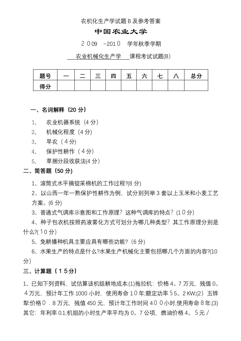 农机化生产学试题B及参考答案