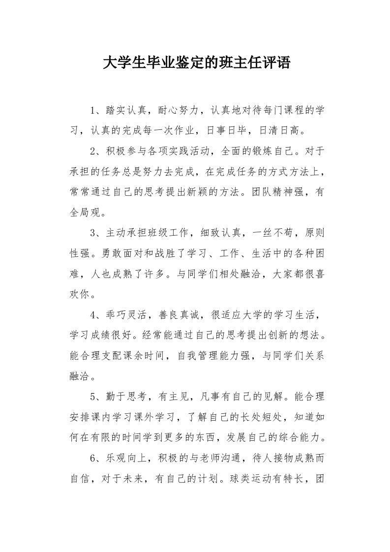 大学生毕业鉴定的班主任评语