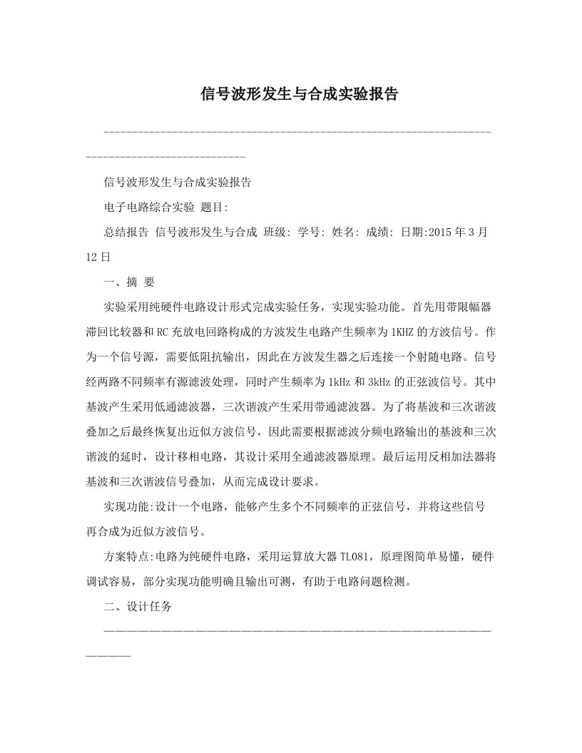 信号波形发生与合成实验报告